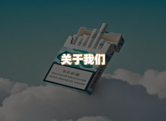 关于幻竹度烟草网